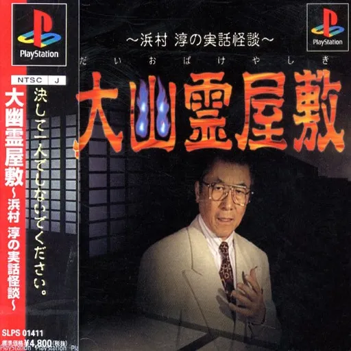 Daiobake Yashiki - Hamamura Jun no Jitsuwa Kaidan (Japan)
